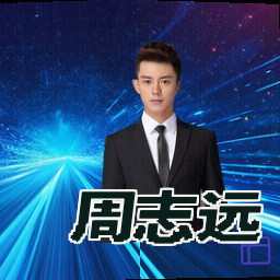 周志远