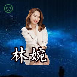 林婉